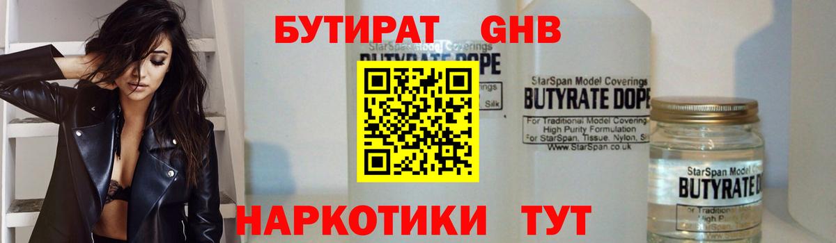 БУТИРАТ  Городец  Бутират GHB 